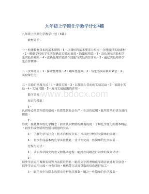 九年级上学期化学教学计划 演示用品的选择与应用策略